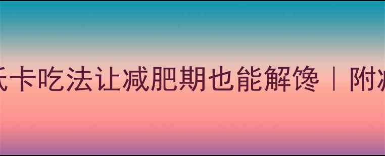 图片 羊肉包子热量！低卡吃法让减肥期也能解馋｜附减脂期吃包子攻略