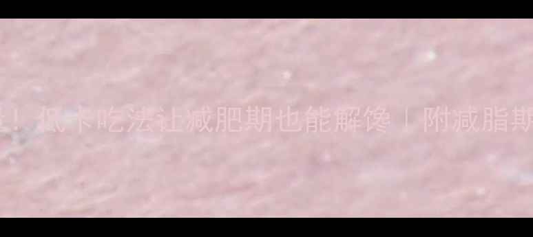 图片 羊肉包子热量！低卡吃法让减肥期也能解馋｜附减脂期吃包子攻略1