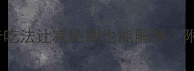图片 羊肉包子热量！低卡吃法让减肥期也能解馋｜附减脂期吃包子攻略2