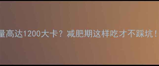 图片 羊肉泡馍热量高达1200大卡？减肥期这样吃才不踩坑！附低卡食谱