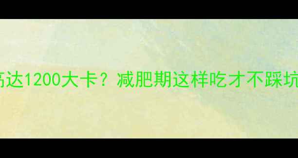 图片 羊肉泡馍热量高达1200大卡？减肥期这样吃才不踩坑！附低卡食谱1