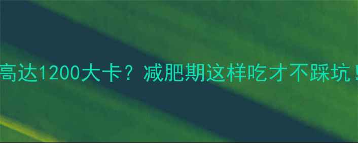 图片 羊肉泡馍热量高达1200大卡？减肥期这样吃才不踩坑！附低卡食谱2