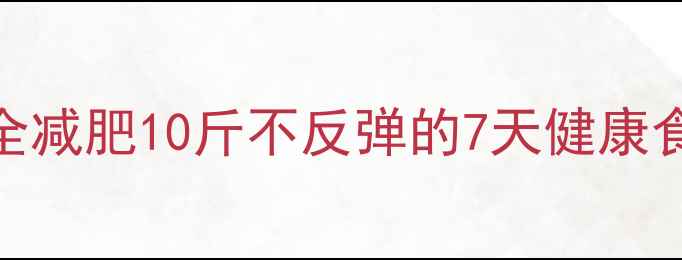 图片 美丽俏佳人必备！女生快速安全减肥10斤不反弹的7天健康食谱+运动指南（附真实案例）2