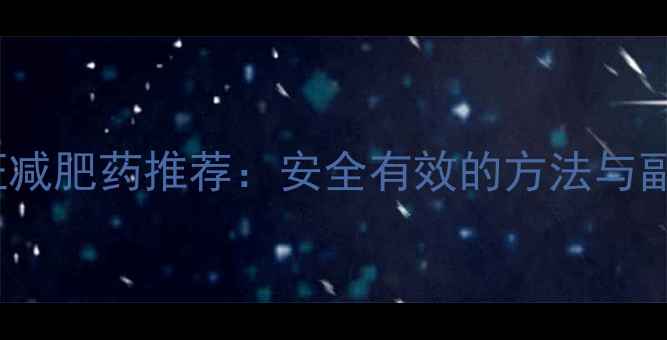 图片 美国FDA认证减肥药推荐：安全有效的方法与副作用风险全
