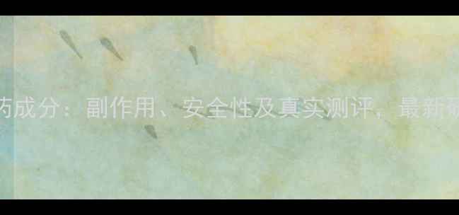 图片 美国NV减肥药成分：副作用、安全性及真实测评，最新研究数据揭示