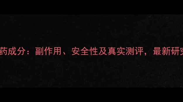 图片 美国NV减肥药成分：副作用、安全性及真实测评，最新研究数据揭示1