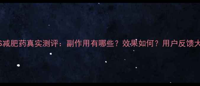 图片 美国SOS减肥药真实测评：副作用有哪些？效果如何？用户反馈大公开！