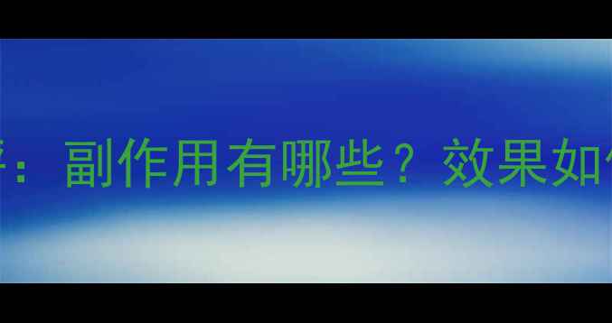 图片 美国SOS减肥药真实测评：副作用有哪些？效果如何？用户反馈大公开！1