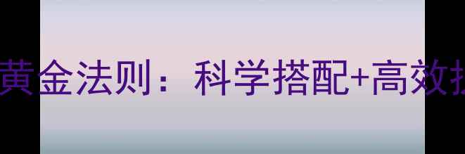 图片 美国减肥健身饮食的7大黄金法则：科学搭配+高效执行，30天打造易瘦体质