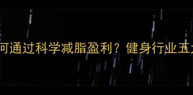 图片 美国减肥机构如何通过科学减脂盈利？健身行业五大核心商业模式2