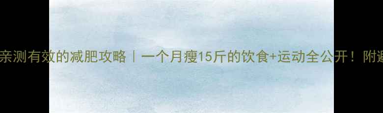 图片 美国学生亲测有效的减肥攻略｜一个月瘦15斤的饮食+运动全公开！附避坑指南1