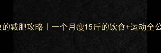 图片 美国学生亲测有效的减肥攻略｜一个月瘦15斤的饮食+运动全公开！附避坑指南2