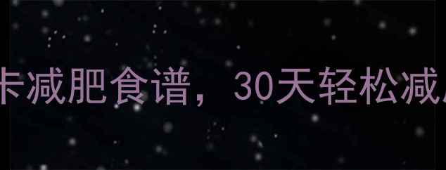 图片 美国常用食品热量表+低卡减肥食谱，30天轻松减脂必看！附科学饮食指南