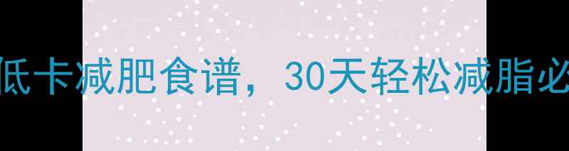 图片 美国常用食品热量表+低卡减肥食谱，30天轻松减脂必看！附科学饮食指南2