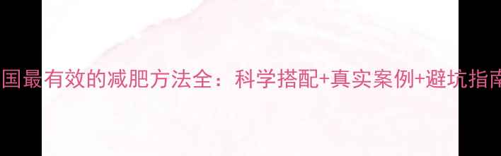 图片 美国最有效的减肥方法全：科学搭配+真实案例+避坑指南1