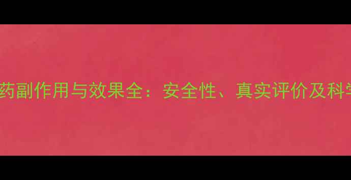 图片 美姿堂减肥药副作用与效果全：安全性、真实评价及科学使用指南2
