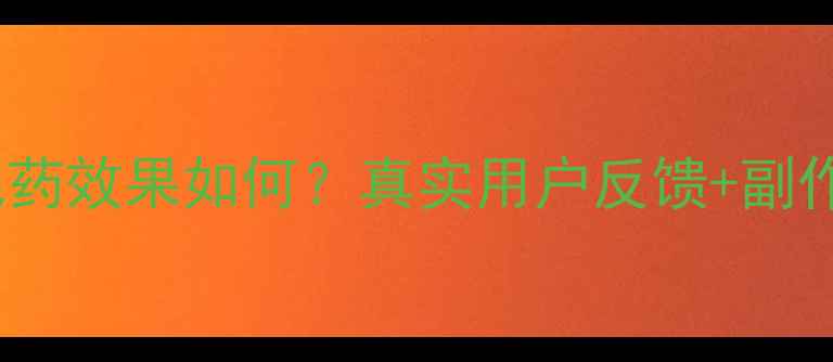 图片 美姿堂减肥药效果如何？真实用户反馈+副作用风险全1