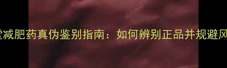 图片 美姿堂减肥药真伪鉴别指南：如何辨别正品并规避风险？2