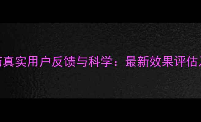 图片 美姿堂减肥药真实用户反馈与科学：最新效果评估及副作用分析