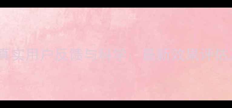 图片 美姿堂减肥药真实用户反馈与科学：最新效果评估及副作用分析1