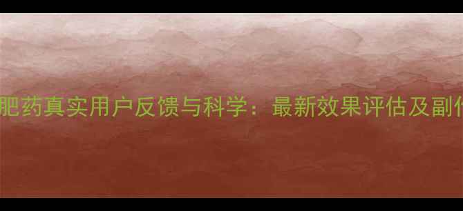 图片 美姿堂减肥药真实用户反馈与科学：最新效果评估及副作用分析2