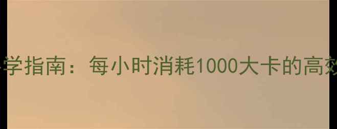 图片 羽毛球减肥科学指南：每小时消耗1000大卡的高效燃脂动作表1