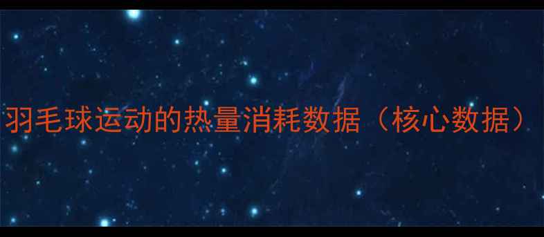 图片 羽毛球运动的热量消耗数据（核心数据）