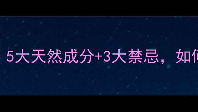 图片 老中医减肥药成分：5大天然成分+3大禁忌，如何科学减重不反弹？
