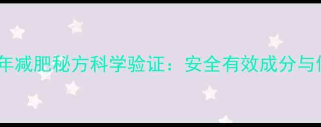 图片 老中医千年减肥秘方科学验证：安全有效成分与使用指南2