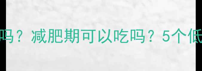 图片 老北京方便面热量低吗？减肥期可以吃吗？5个低卡吃法+营养师建议2