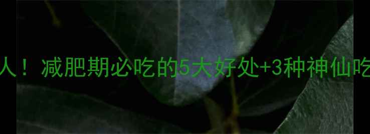 图片 老南瓜热量低到惊人！减肥期必吃的5大好处+3种神仙吃法，附详细热量表