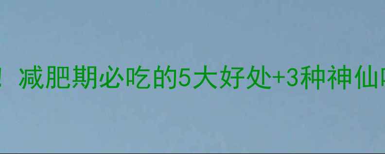 图片 老南瓜热量低到惊人！减肥期必吃的5大好处+3种神仙吃法，附详细热量表1