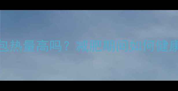 图片 老式油炸面包热量高吗？减肥期间如何健康解馋不反弹