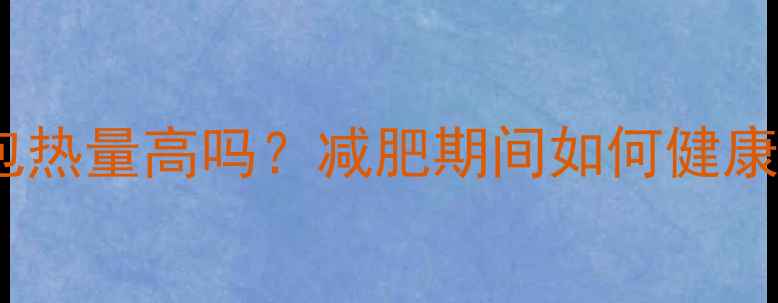 图片 老式油炸面包热量高吗？减肥期间如何健康解馋不反弹1