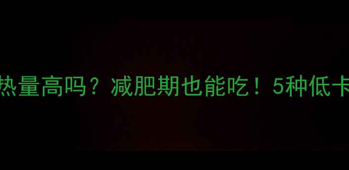 图片 老式爆米花热量高吗？减肥期也能吃！5种低卡做法大公开