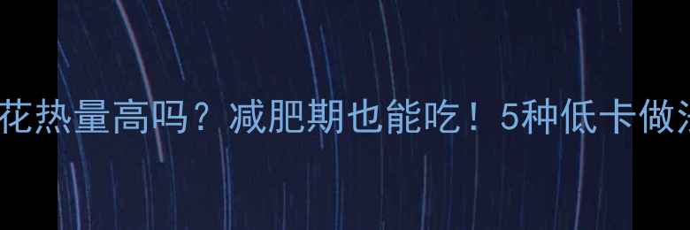 图片 老式爆米花热量高吗？减肥期也能吃！5种低卡做法大公开2
