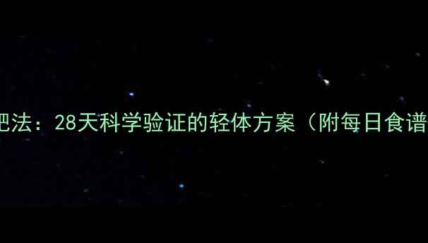 图片 肉桂苹果减肥法：28天科学验证的轻体方案（附每日食谱+效果追踪）