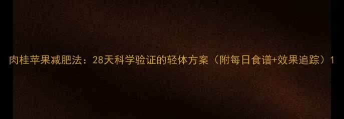 图片 肉桂苹果减肥法：28天科学验证的轻体方案（附每日食谱+效果追踪）1