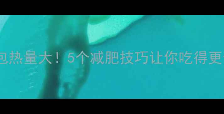 图片 肉煎包热量大！5个减肥技巧让你吃得更健康1