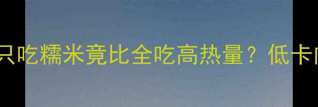 图片 肉粽减肥必看！只吃糯米竟比全吃高热量？低卡肉粽的正确吃法1