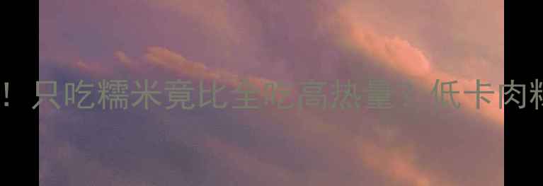图片 肉粽减肥必看！只吃糯米竟比全吃高热量？低卡肉粽的正确吃法2
