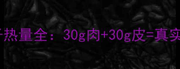 图片 肉馅饺子热量全：30g肉+30g皮=真实热量表2