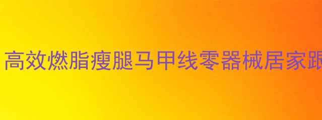 图片 肌肉功能训练减肥｜高效燃脂瘦腿马甲线零器械居家跟练（附动作图解）2