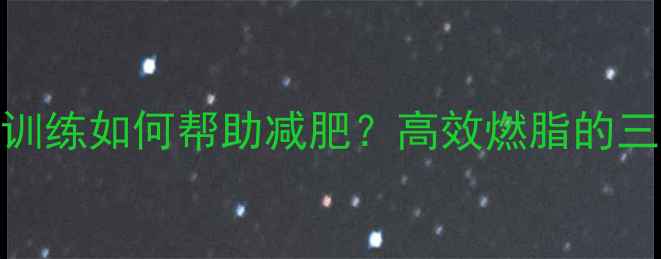 图片 肌肉爆发力训练如何帮助减肥？高效燃脂的三大核心方法