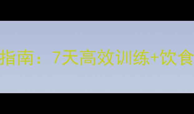 图片 肌肉腿健身房快速瘦腿指南：7天高效训练+饮食方案助你告别粗壮双腿