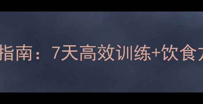 图片 肌肉腿健身房快速瘦腿指南：7天高效训练+饮食方案助你告别粗壮双腿1