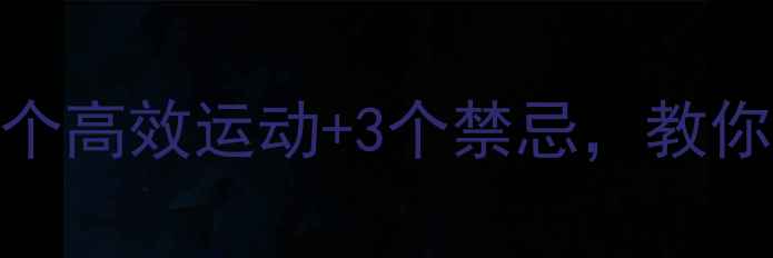 图片 肌肉腿减肥必看！5个高效运动+3个禁忌，教你彻底告别粗壮小腿1