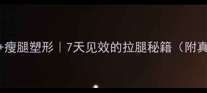 图片 肌肉腿变直+瘦腿塑形｜7天见效的拉腿秘籍（附真实对比图）