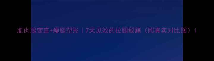 图片 肌肉腿变直+瘦腿塑形｜7天见效的拉腿秘籍（附真实对比图）1