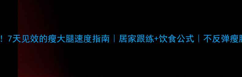 图片 肌肉腿救星！7天见效的瘦大腿速度指南｜居家跟练+饮食公式｜不反弹瘦腿全攻略✨1